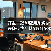 开发一款AI应用系统需要多少钱?从5万到500万,成本全解析与避坑指南(图1) 开发一款AI应用系统需要多少钱?从5万到500万,成本全解析与避坑指南(图1)