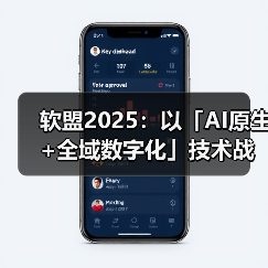 软盟2025:以「AI原生+全域数字化」技术战略,重塑企业增长操作系统(图2) 软盟2025:以「AI原生+全域数字化」技术战略,重塑企业增长操作系统(图2)