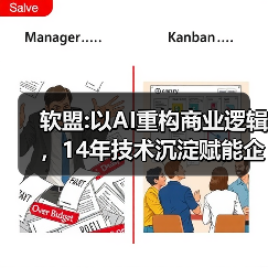 软盟:以AI重构商业逻辑,14年技术沉淀赋能企业全场景数字化革命(图4) 软盟:以AI重构商业逻辑,14年技术沉淀赋能企业全场景数字化革命(图4)