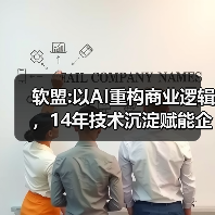 软盟:以AI重构商业逻辑,14年技术沉淀赋能企业全场景数字化革命(图2) 软盟:以AI重构商业逻辑,14年技术沉淀赋能企业全场景数字化革命(图2)