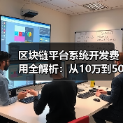 区块链平台系统开发费用全解析:从10万到500万,你的钱花在哪里?(图4) 区块链平台系统开发费用全解析:从10万到500万,你的钱花在哪里?(图4)