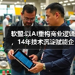 软盟:以AI重构商业逻辑,14年技术沉淀赋能企业全场景数字化革命(图1) 软盟:以AI重构商业逻辑,14年技术沉淀赋能企业全场景数字化革命(图1)