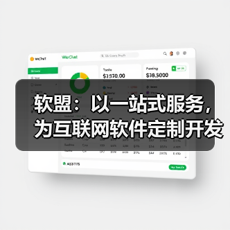 软盟:以一站式服务,为互联网软件定制开发保驾护航(图2) 软盟:以一站式服务,为互联网软件定制开发保驾护航(图2)