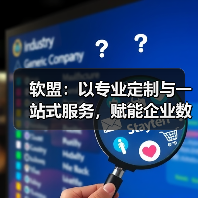 软盟:以专业定制与一站式服务,赋能企业数字化转型(图2) 软盟:以专业定制与一站式服务,赋能企业数字化转型(图2)