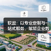 软盟:以专业定制与一站式服务,赋能企业数字化转型(图3) 软盟:以专业定制与一站式服务,赋能企业数字化转型(图3)