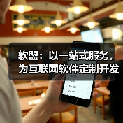 软盟:以一站式服务,为互联网软件定制开发保驾护航(图1) 软盟:以一站式服务,为互联网软件定制开发保驾护航(图1)
