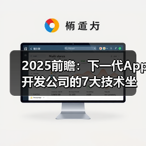 2025前瞻:下一代App开发公司的7大技术坐标与选型策略(图4) 2025前瞻:下一代App开发公司的7大技术坐标与选型策略(图4)