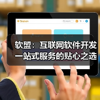 软盟:互联网软件开发一站式服务的贴心之选(图2) 软盟:互联网软件开发一站式服务的贴心之选(图2)