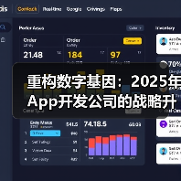 重构数字基因:2025年App开发公司的战略升维之战(图4) 重构数字基因:2025年App开发公司的战略升维之战(图4)