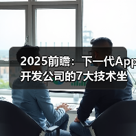 2025前瞻:下一代App开发公司的7大技术坐标与选型策略(图1) 2025前瞻:下一代App开发公司的7大技术坐标与选型策略(图1)