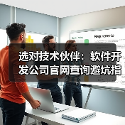 选对技术伙伴:软件开发公司官网查询避坑指南(图3) 选对技术伙伴:软件开发公司官网查询避坑指南(图3)