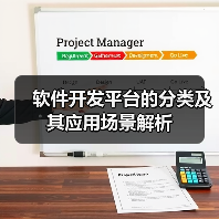 软件开发平台的分类及其应用场景解析(图1) 软件开发平台的分类及其应用场景解析(图1)