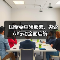 国资委重磅部署,央企AI行动全面启航(图2) 国资委重磅部署,央企AI行动全面启航(图2)