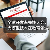 全球开发者先锋大会:大模型技术在教育领域的实际应用探索(图2) 全球开发者先锋大会:大模型技术在教育领域的实际应用探索(图2)
