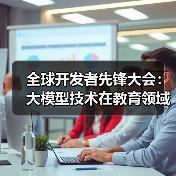 全球开发者先锋大会:大模型技术在教育领域的实际应用探索(图3) 全球开发者先锋大会:大模型技术在教育领域的实际应用探索(图3)
