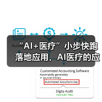 “AI+医疗”小步快跑落地应用,AI医疗的应用方向有哪些?(图1) “AI+医疗”小步快跑落地应用,AI医疗的应用方向有哪些?(图1)