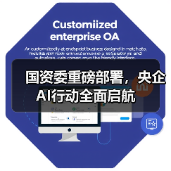 国资委重磅部署,央企AI行动全面启航(图4) 国资委重磅部署,央企AI行动全面启航(图4)