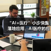 “AI+医疗”小步快跑落地应用,AI医疗的应用方向有哪些?(图2) “AI+医疗”小步快跑落地应用,AI医疗的应用方向有哪些?(图2)