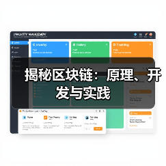 揭秘区块链:原理、开发与实践(图3) 揭秘区块链:原理、开发与实践(图3)