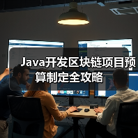 Java开发区块链项目预算制定全攻略(图4) Java开发区块链项目预算制定全攻略(图4)