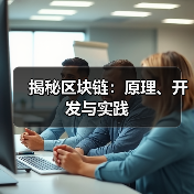 揭秘区块链:原理、开发与实践(图2) 揭秘区块链:原理、开发与实践(图2)