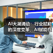 AI大潮涌动：行业赋能的深度变革，AI赋能在行业的快速推进（图2）