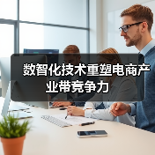 数智化技术重塑电商产业带竞争力（图1）