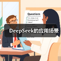 DeepSeek的应用场景(图2) DeepSeek的应用场景(图2)