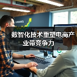 数智化技术重塑电商产业带竞争力（图2）