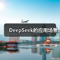 DeepSeek的应用场景(图3) DeepSeek的应用场景(图3)