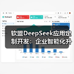 软盟DeepSeek应用定制开发:企业智能化升级的新选择?(图2) 软盟DeepSeek应用定制开发:企业智能化升级的新选择?(图2)