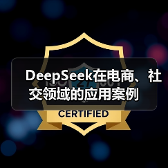 DeepSeek在电商、社交领域的应用案例(图2) DeepSeek在电商、社交领域的应用案例(图2)
