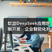 软盟DeepSeek应用定制开发:企业智能化升级的新选择?(图1) 软盟DeepSeek应用定制开发:企业智能化升级的新选择?(图1)