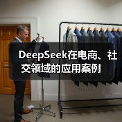 DeepSeek在电商、社交领域的应用案例(图3) DeepSeek在电商、社交领域的应用案例(图3)