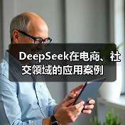 DeepSeek在电商、社交领域的应用案例(图4) DeepSeek在电商、社交领域的应用案例(图4)