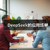 DeepSeek的应用场景(图4) DeepSeek的应用场景(图4)