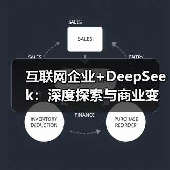 互联网企业+DeepSeek：深度探索与商业变现的新路径（图2）