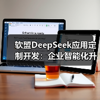 软盟DeepSeek应用定制开发:企业智能化升级的新选择?(图4) 软盟DeepSeek应用定制开发:企业智能化升级的新选择?(图4)