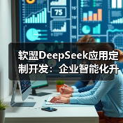 软盟DeepSeek应用定制开发:企业智能化升级的新选择?(图3) 软盟DeepSeek应用定制开发:企业智能化升级的新选择?(图3)