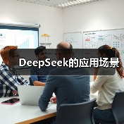 DeepSeek的应用场景(图1) DeepSeek的应用场景(图1)