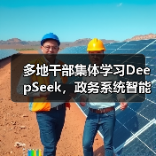 多地干部集体学习DeepSeek,政务系统智能化转型加速(图1) 多地干部集体学习DeepSeek,政务系统智能化转型加速(图1)