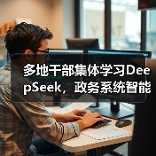 多地干部集体学习DeepSeek,政务系统智能化转型加速(图4) 多地干部集体学习DeepSeek,政务系统智能化转型加速(图4)