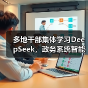 多地干部集体学习DeepSeek,政务系统智能化转型加速(图3) 多地干部集体学习DeepSeek,政务系统智能化转型加速(图3)