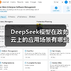 DeepSeek模型在政务云上的应用场景有哪些?一文看完总结(图3) DeepSeek模型在政务云上的应用场景有哪些?一文看完总结(图3)