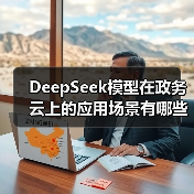DeepSeek模型在政务云上的应用场景有哪些?一文看完总结(图2) DeepSeek模型在政务云上的应用场景有哪些?一文看完总结(图2)