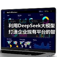 利用DeepSeek大模型打造企业现有平台的智能化转型升级（图2）