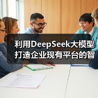 利用DeepSeek大模型打造企业现有平台的智能化转型升级（图3）