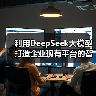 利用DeepSeek大模型打造企业现有平台的智能化转型升级（图4）
