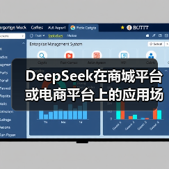 DeepSeek在商城平台或电商平台上的应用场景有哪些?一文看完全面总结(图1) DeepSeek在商城平台或电商平台上的应用场景有哪些?一文看完全面总结(图1)