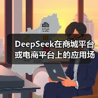 DeepSeek在商城平台或电商平台上的应用场景有哪些?一文看完全面总结(图2) DeepSeek在商城平台或电商平台上的应用场景有哪些?一文看完全面总结(图2)